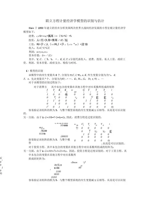 联立方程计量经济学模型的识别与估计