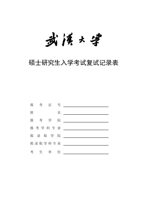 硕士研究生入学考试复试记录表