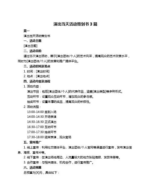 演出当天活动策划书3篇