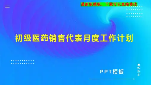 初级医药销售代表月度工作计划