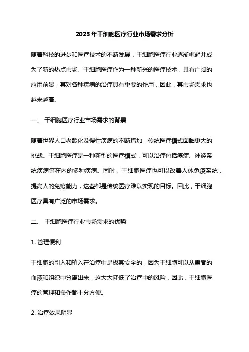 2023年干细胞医疗行业市场需求分析