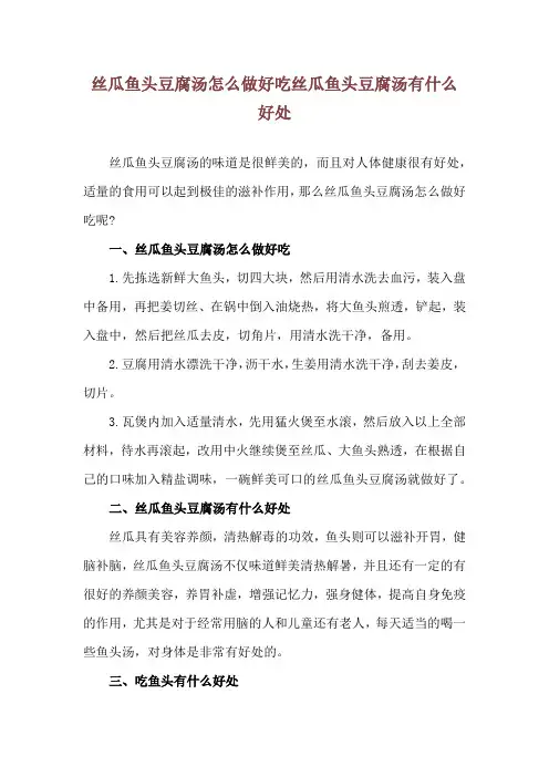 丝瓜鱼头豆腐汤怎么做好吃 丝瓜鱼头豆腐汤有什么好处