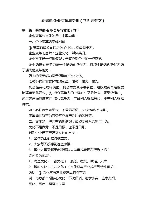 余世维-企业变革与文化（共5则范文）