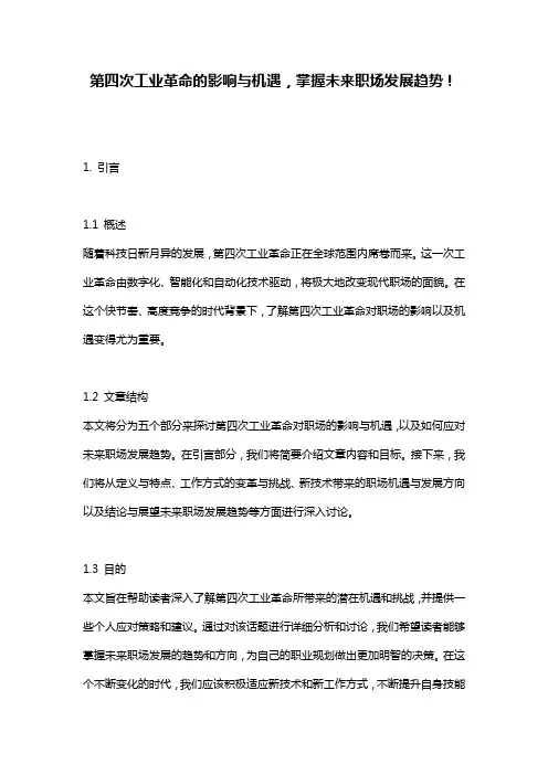 第四次工业革命的影响与机遇,掌握未来职场发展趋势!