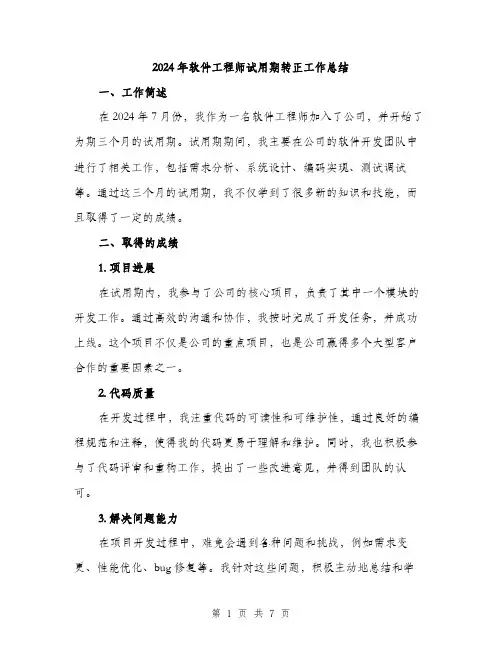 2024年软件工程师试用期转正工作总结(三篇)