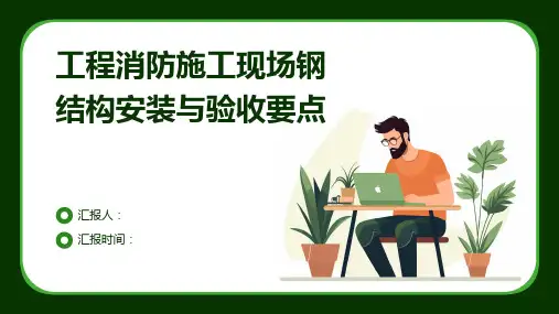 工程消防施工现场钢结构安装与验收要点