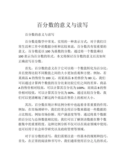 百分数的意义与读写