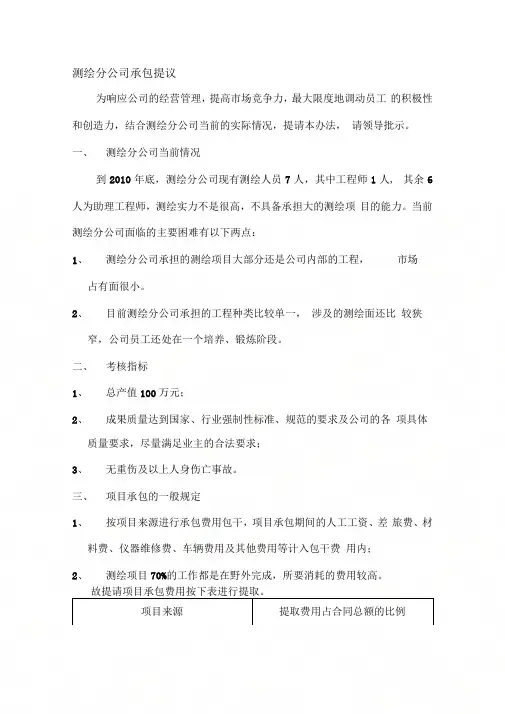 《测绘分公司承包提议》