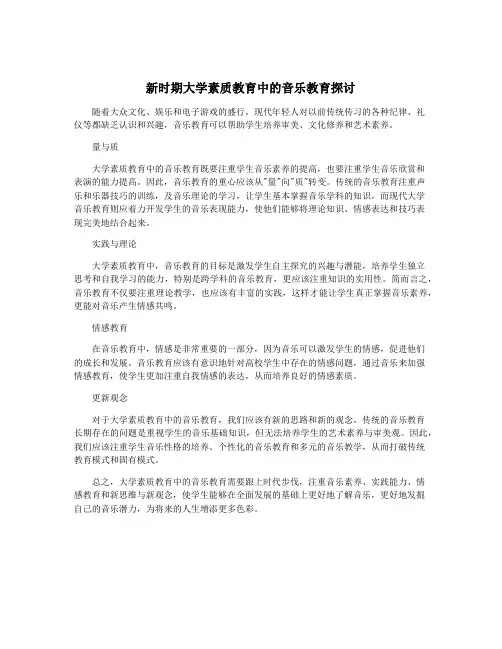新时期大学素质教育中的音乐教育探讨