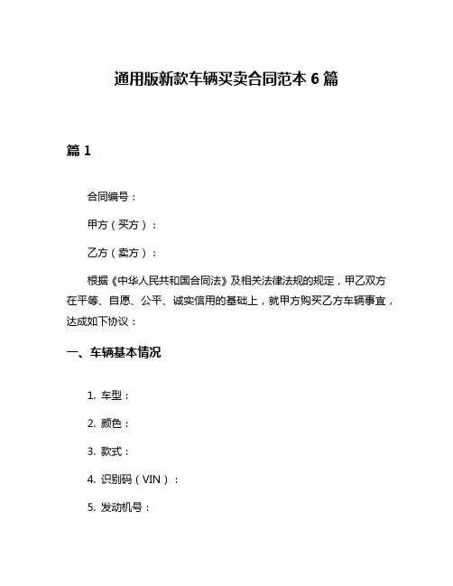 通用版新款车辆买卖合同范本6篇