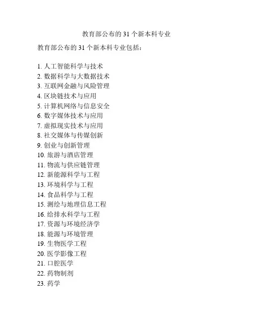 教育部公布的31个新本科专业