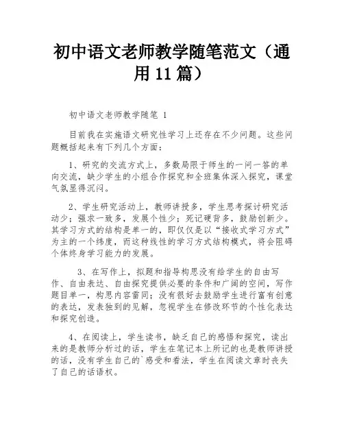 初中语文老师教学随笔范文(通用11篇)