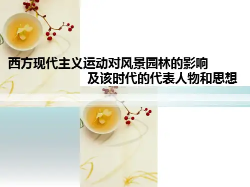 西方现代主义运动对风景园林的影响及该时代的代表人物和思想