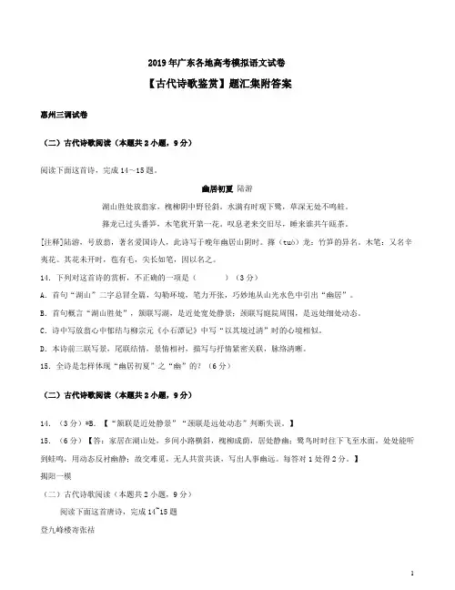 2019年广东各地高考模拟语文试卷【古代诗歌鉴赏】题汇集附答案