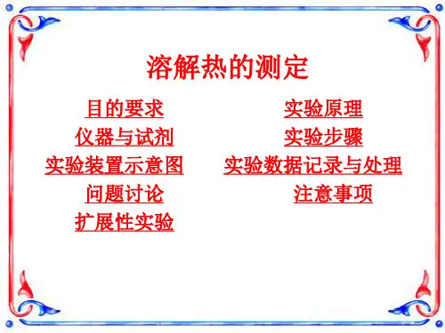 实验三 溶解热的测定