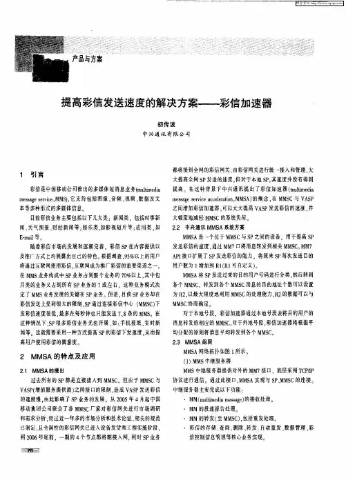 提高彩信发送速度的解决方案——彩信加速器