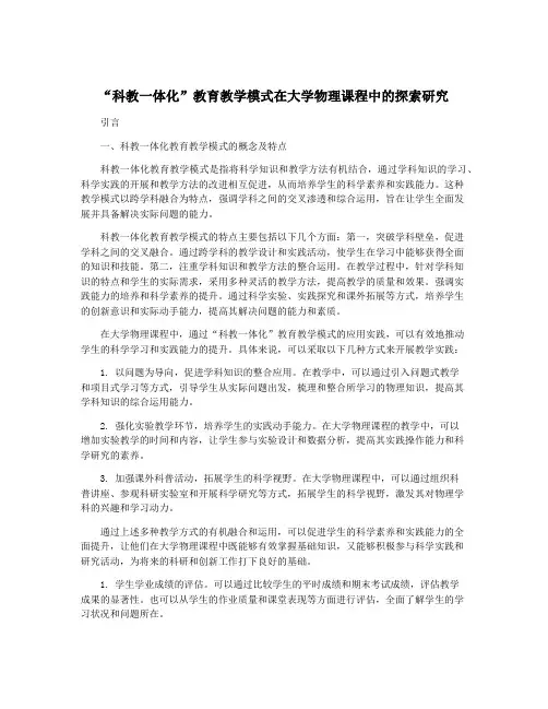 “科教一体化”教育教学模式在大学物理课程中的探索研究