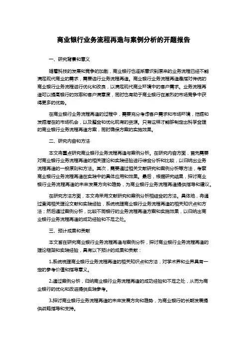 商业银行业务流程再造与案例分析的开题报告