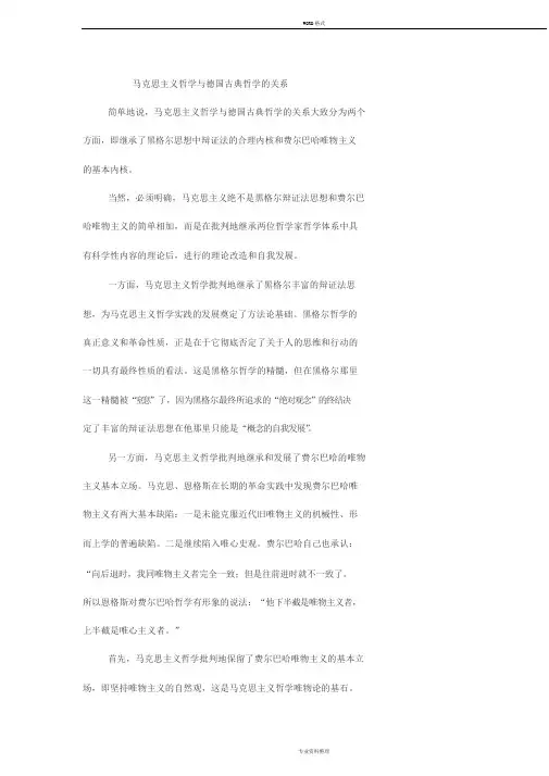 马哲与德国古典哲学