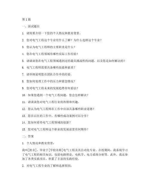 电气岗位面试题目答案(3篇)