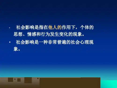 最新心理咨询师之社会影响PPT课件