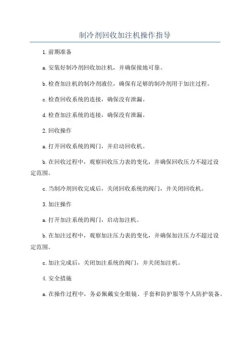 制冷剂回收加注机操作指导