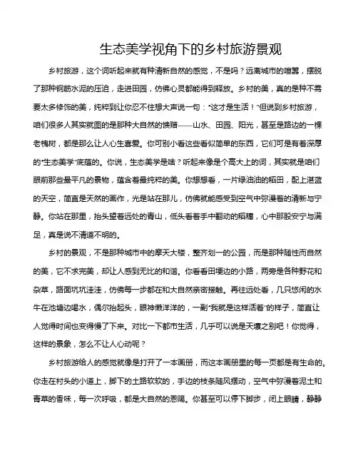 生态美学视角下的乡村旅游景观