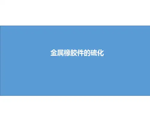 橡胶件的硫化工艺培训资料