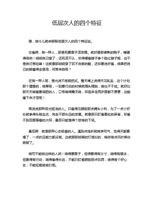 低层次人的四个特征