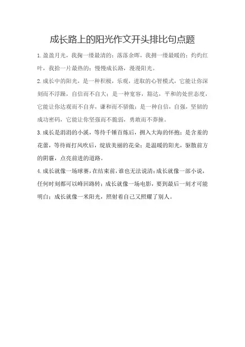 成长路上的阳光作文开头排比句点题