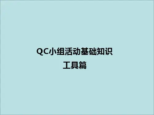 QC小组活动基础知识 - 工具篇