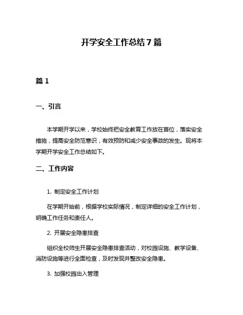 开学安全工作总结7篇