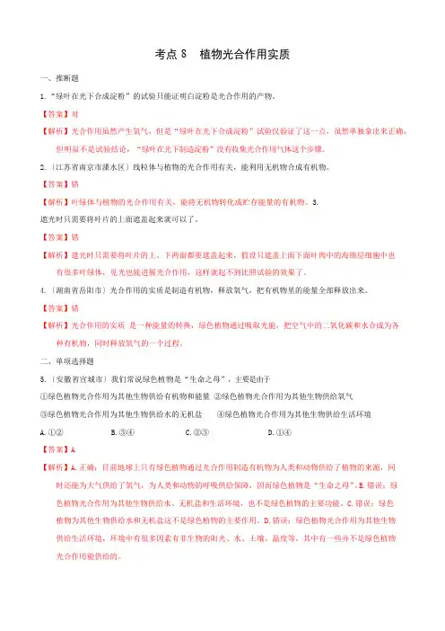 考点8植物光合作用实质2023年学年七年级《生物》(同步课堂训练题)(苏教版)