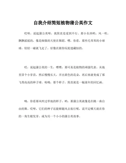 自我介绍简短植物蒲公英作文