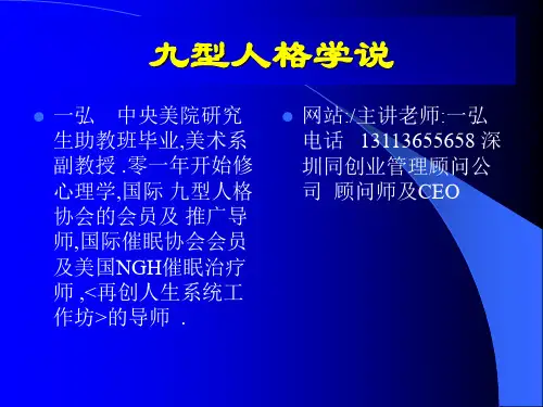 九型人格团队建设(图).ppt