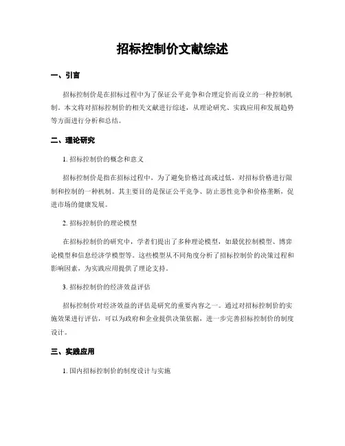 招标控制价文献综述