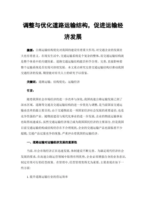 调整与优化道路运输结构，促进运输经济发展