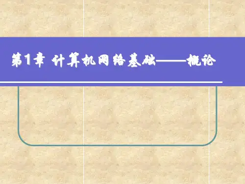 第1章计算机网络概论