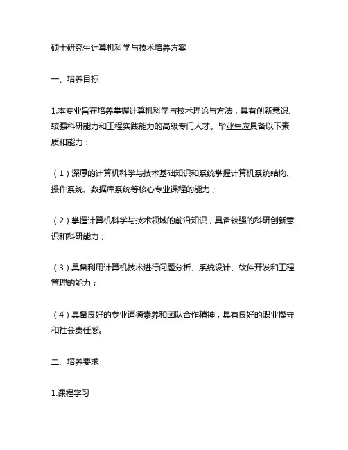 硕士研究生计算机科学与技术培养方案