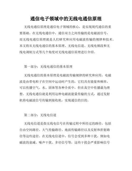 通信电子领域中的无线电通信原理