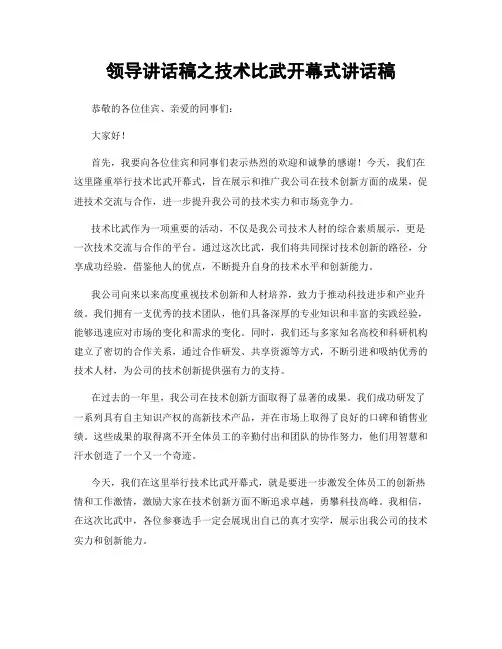 领导讲话稿之技术比武开幕式讲话稿