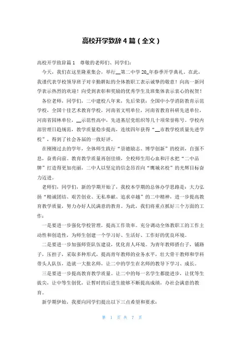高校开学致辞4篇(全文)