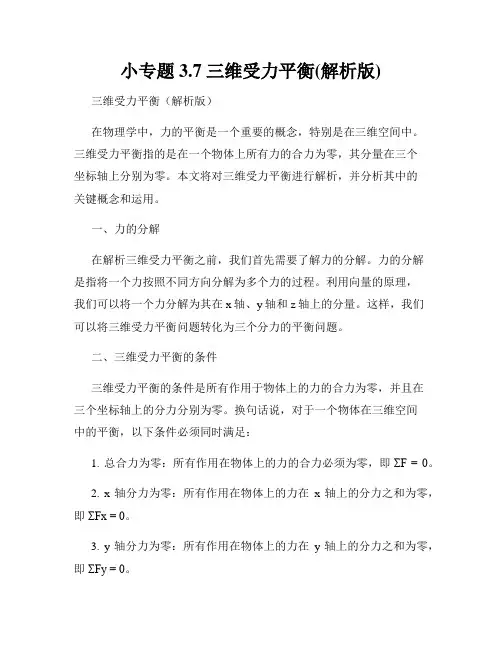 小专题3.7 三维受力平衡(解析版)
