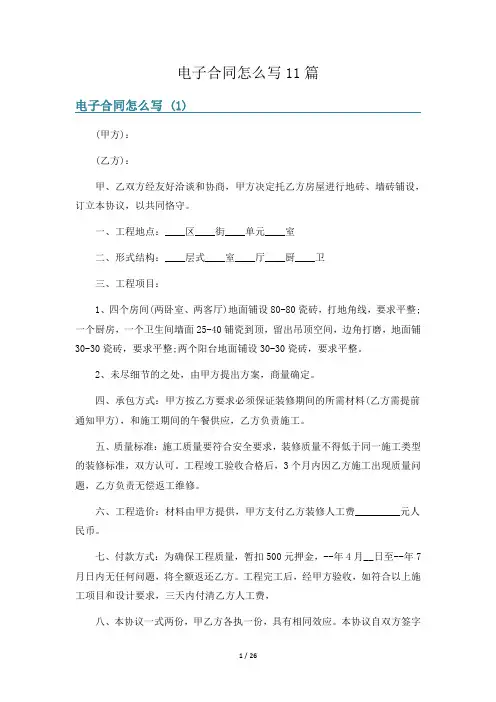 电子合同怎么写11篇
