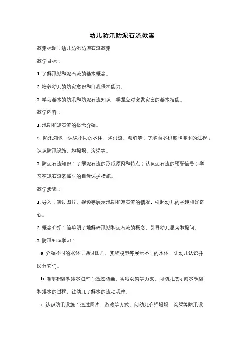 幼儿防汛防泥石流教案