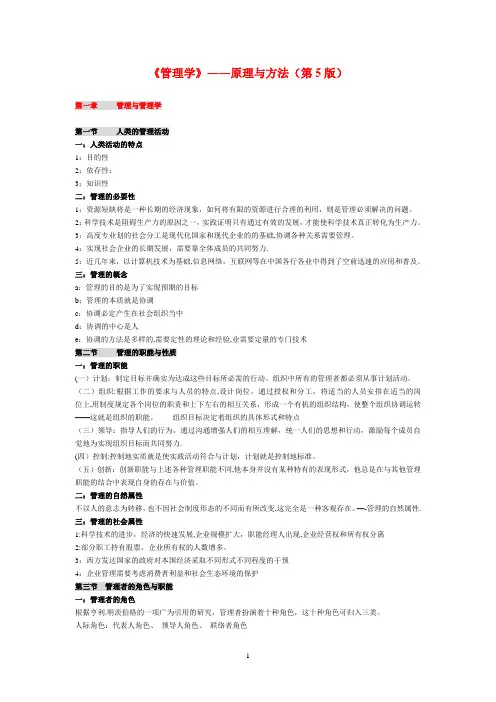 管理学原理(周三多第五版)全笔记