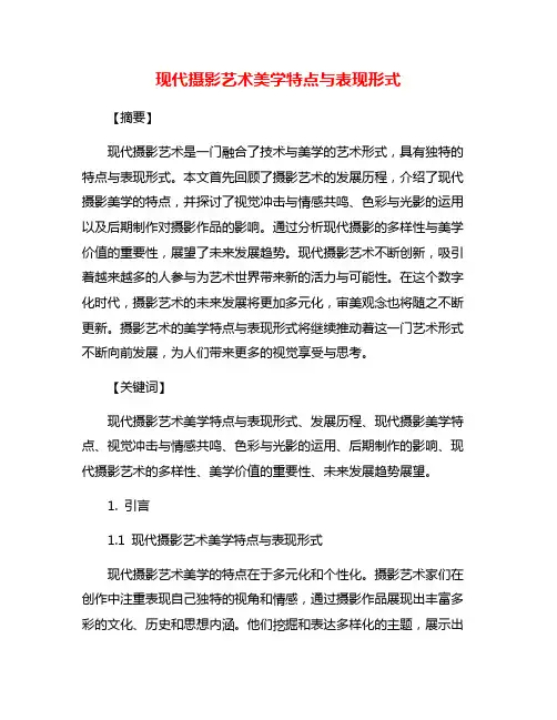 现代摄影艺术美学特点与表现形式