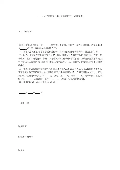 ______人民法院执行案件受理通知书 - 法律文书 