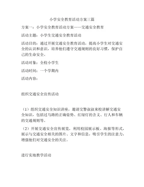 小学安全教育活动方案三篇