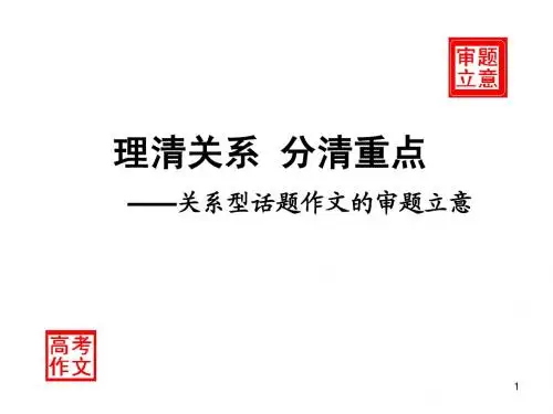 关系型话题作文的审题立意_ppt